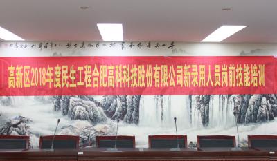 人生能有幾度寒，何不瀟灑盡璀璨！ ——記合肥高科2018新錄用人員崗前技能培訓